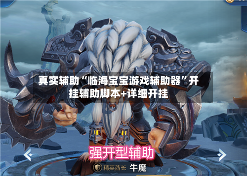 真实辅助“临海宝宝游戏辅助器”开挂辅助脚本+详细开挂-第1张图片