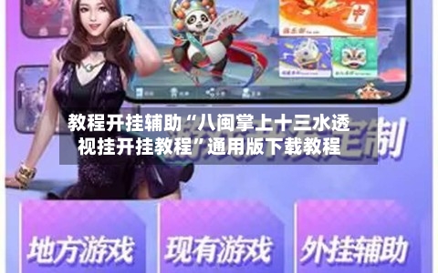 教程开挂辅助“八闽掌上十三水透视挂开挂教程”通用版下载教程-第3张图片