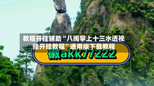 教程开挂辅助“八闽掌上十三水透视挂开挂教程	”通用版下载教程-第1张图片