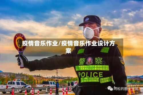 疫情音乐作业/疫情音乐作业设计方案-第2张图片