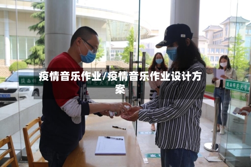 疫情音乐作业/疫情音乐作业设计方案-第3张图片