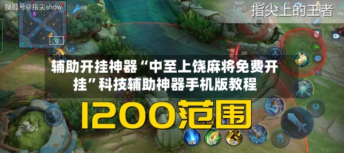 辅助开挂神器“中至上饶麻将免费开挂”科技辅助神器手机版教程-第1张图片