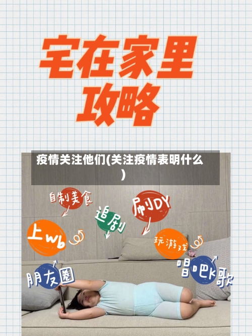 疫情关注他们(关注疫情表明什么)-第1张图片