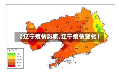 【辽宁疫情影响,辽宁疫情变化】-第2张图片
