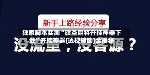独家脚本实测“旗圣麻将开挂神器下载”开挂神器{透视辅助}全揭秘-第1张图片