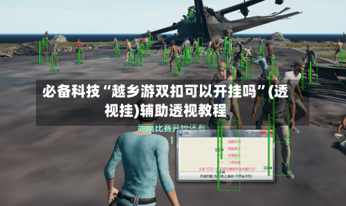 必备科技“越乡游双扣可以开挂吗”(透视挂)辅助透视教程-第1张图片