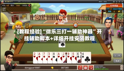 [教程经验]“微乐三打一辅助神器”开挂辅助脚本+详细开挂安装教程-第1张图片