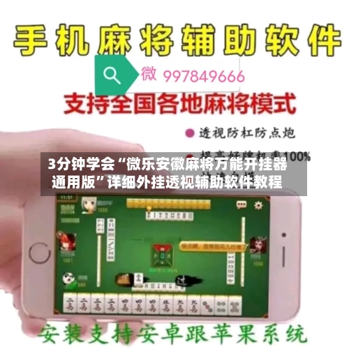 3分钟学会“微乐安徽麻将万能开挂器通用版”详细外挂透视辅助软件教程-第1张图片