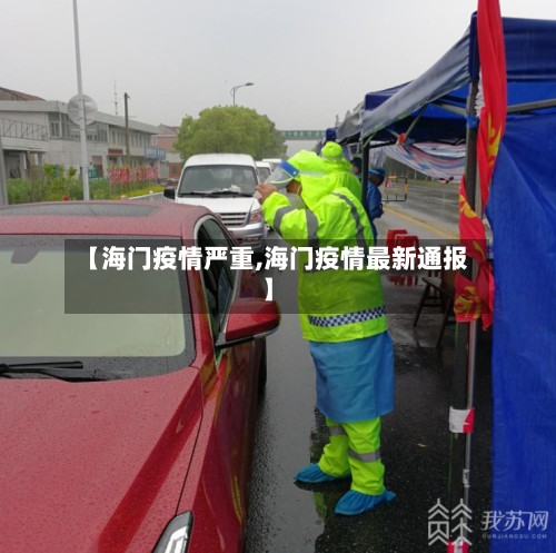 【海门疫情严重,海门疫情最新通报】-第2张图片
