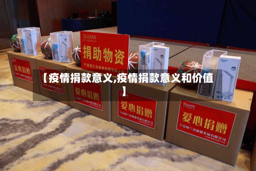 【疫情捐款意义,疫情捐款意义和价值】-第1张图片