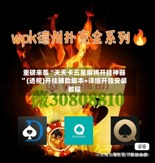 重磅来袭“天天卡五星麻将开挂神器”(透视)开挂辅助脚本+详细开挂安装教程-第1张图片