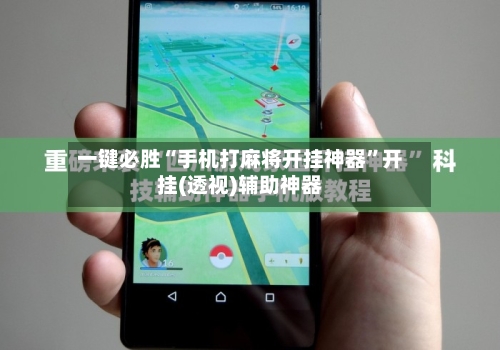 一键必胜“手机打麻将开挂神器”开挂(透视)辅助神器
