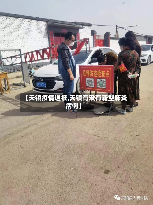 【天镇疫情通报,天镇有没有新型肺炎病例】-第2张图片