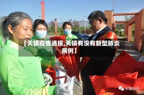 【天镇疫情通报,天镇有没有新型肺炎病例】-第3张图片