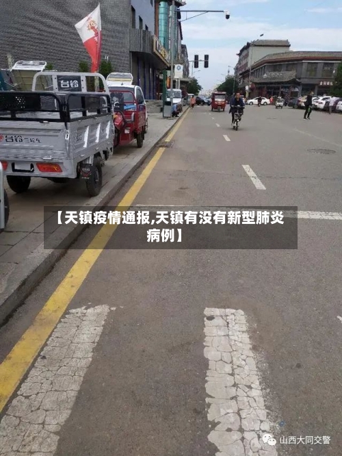 【天镇疫情通报,天镇有没有新型肺炎病例】-第1张图片