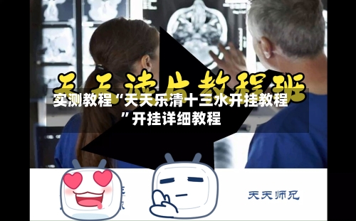 实测教程“天天乐清十三水开挂教程”开挂详细教程-第1张图片