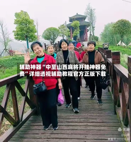 辅助神器“中至山西麻将开挂神器免费	”详细透视辅助教程官方正版下载-第1张图片