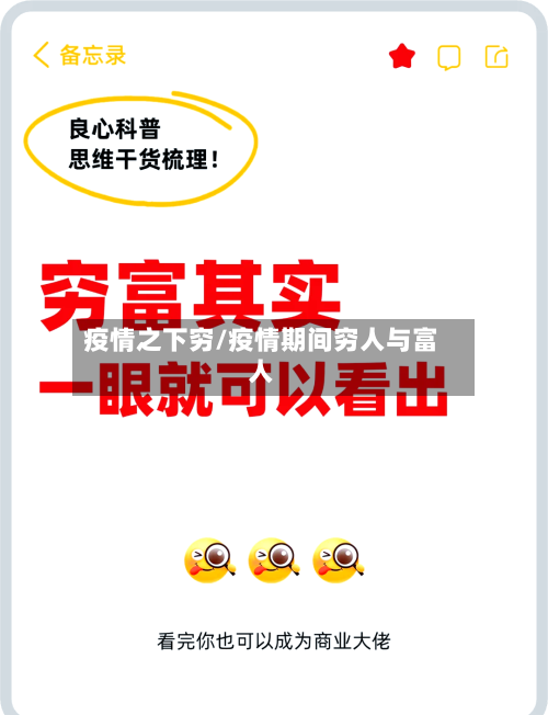 疫情之下穷/疫情期间穷人与富人-第2张图片