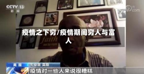 疫情之下穷/疫情期间穷人与富人-第1张图片
