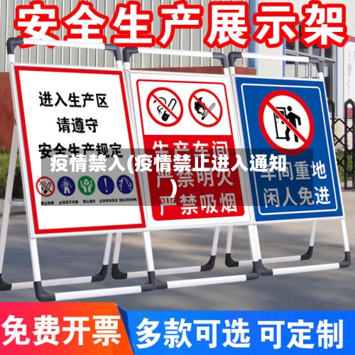 疫情禁入(疫情禁止进入通知)-第1张图片