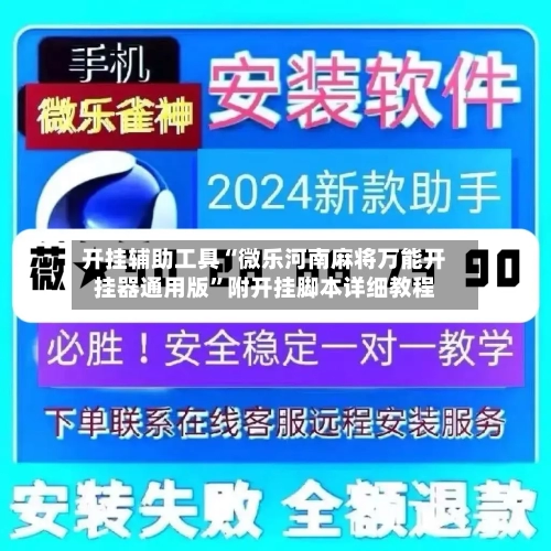 开挂辅助工具“微乐河南麻将万能开挂器通用版”附开挂脚本详细教程