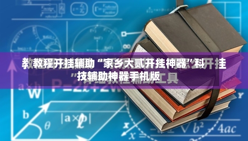 教程开挂辅助“家乡大贰开挂神器	”科技辅助神器手机版-第2张图片