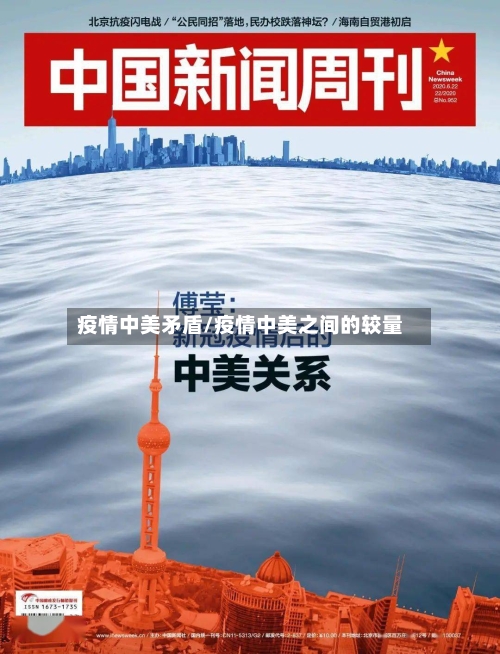 疫情中美矛盾/疫情中美之间的较量