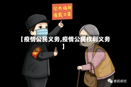 【疫情公民义务,疫情公民权利义务】