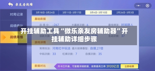 开挂辅助工具“微乐亲友房辅助器	”开挂辅助详细步骤-第2张图片