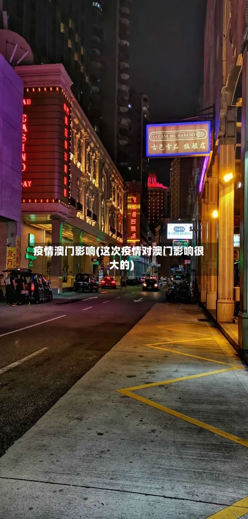 疫情澳门影响(这次疫情对澳门影响很大的)-第3张图片