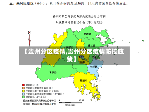 【贵州分区疫情,贵州分区疫情防控政策】-第2张图片