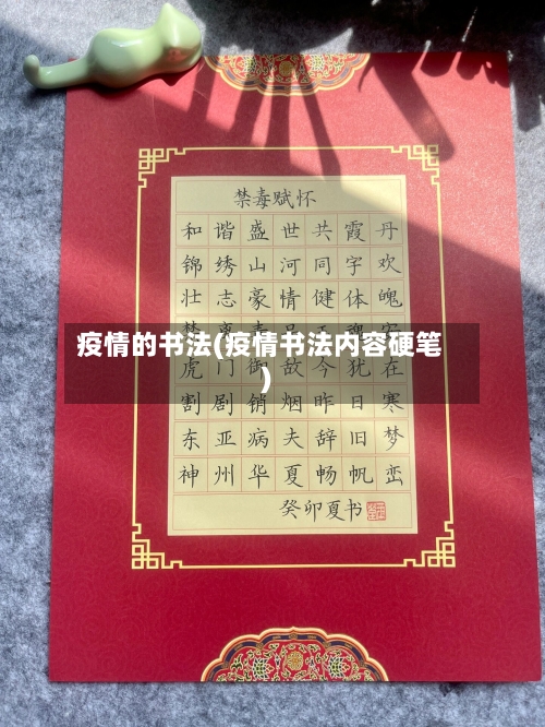 疫情的书法(疫情书法内容硬笔)