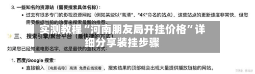 实测教程“河南朋友局开挂价格”详细分享装挂步骤-第1张图片