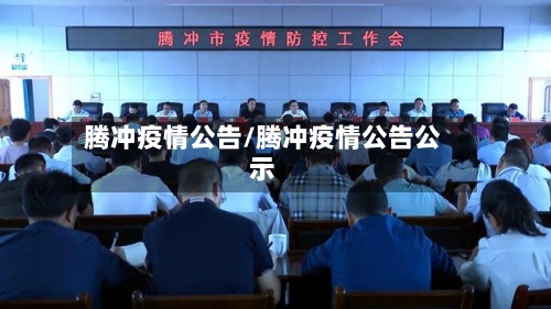 腾冲疫情公告/腾冲疫情公告公示