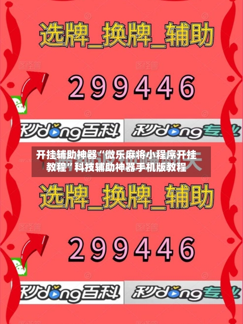 开挂辅助神器“微乐麻将小程序开挂教程	”科技辅助神器手机版教程-第1张图片