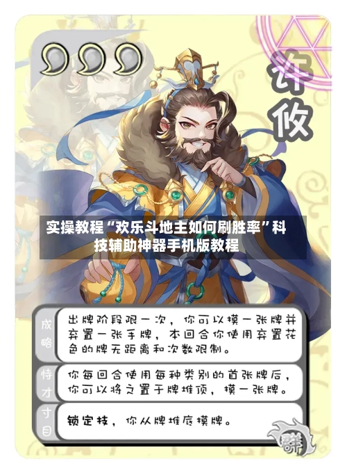 实操教程“欢乐斗地主如何刷胜率”科技辅助神器手机版教程-第1张图片