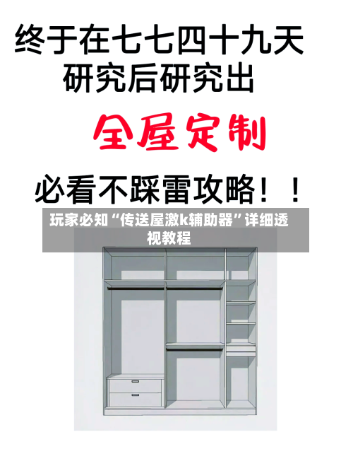 玩家必知“传送屋激k辅助器”详细透视教程