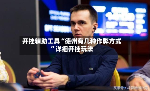 开挂辅助工具“德州有几种作弊方式”详细开挂玩法