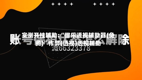 实测开挂辅助:“微乐透视辅助器(免费)”作弊(透视)透视辅助