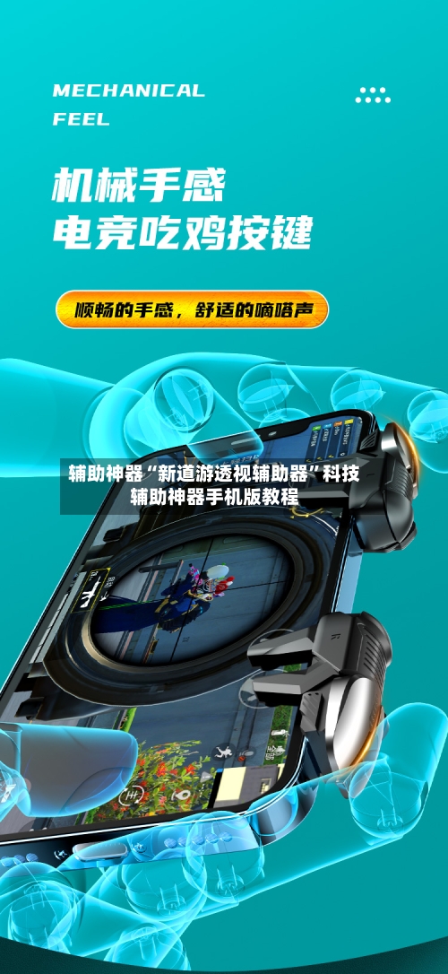辅助神器“新道游透视辅助器”科技辅助神器手机版教程-第2张图片