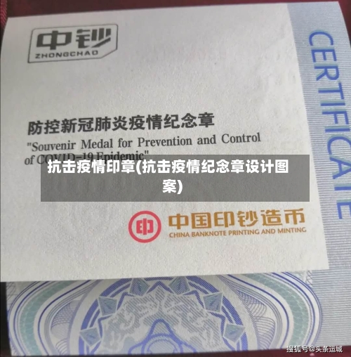 抗击疫情印章(抗击疫情纪念章设计图案)-第1张图片