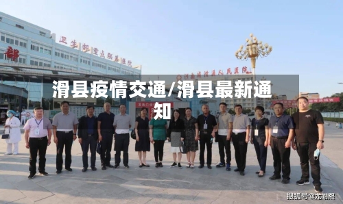 滑县疫情交通/滑县最新通知-第1张图片