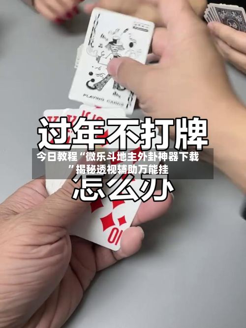 今日教程“微乐斗地主外卦神器下载	”揭秘透视辅助万能挂-第2张图片