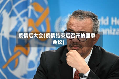 疫情后大会(疫情结束后召开的国家会议)
