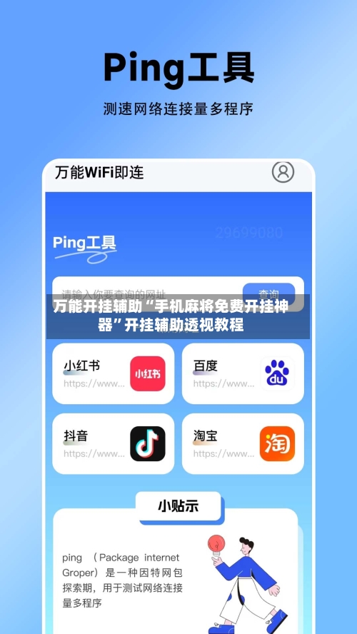 万能开挂辅助“手机麻将免费开挂神器	”开挂辅助透视教程-第2张图片