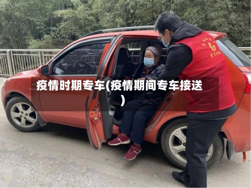 疫情时期专车(疫情期间专车接送)-第2张图片