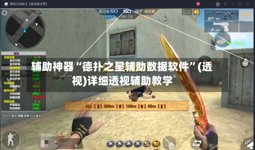 辅助神器“德扑之星辅助数据软件”(透视)详细透视辅助教学