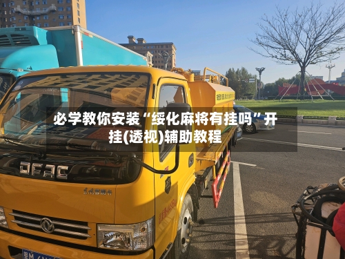 必学教你安装“绥化麻将有挂吗”开挂(透视)辅助教程-第1张图片