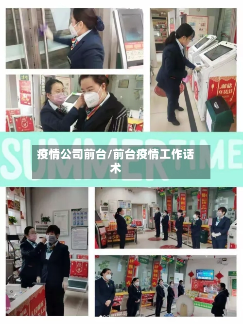 疫情公司前台/前台疫情工作话术