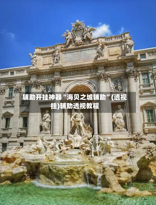 辅助开挂神器“海贝之城辅助	”(透视挂)辅助透视教程-第2张图片